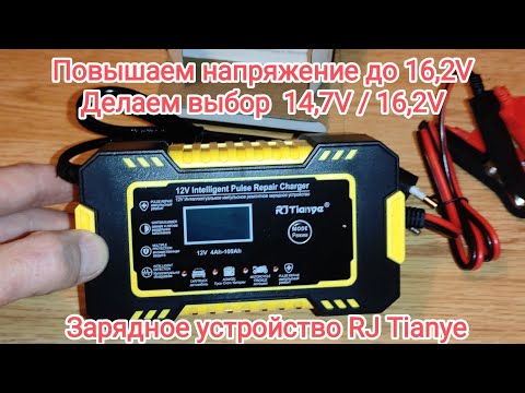 Видео: RJ Tianye повышаем напряжение до 16.2V, делаем выбор 14.7/16.2V на китайском зарядном устройстве.