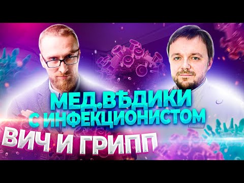 Видео: Инфекционист о ВИЧ и гриппе