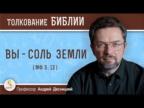 Видео: Вы - соль земли (Мф. 5:13) Профессор Андрей Сергеевич Десницкий