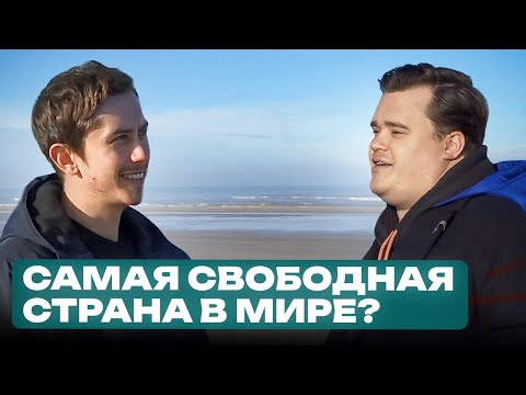 Видео: Правда о жизни в НИДЕРЛАНДАХ от человека, который там вырос