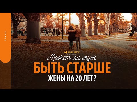 Видео: Может ли муж быть старше жены на 20 лет? | "Библия говорит" | 1658