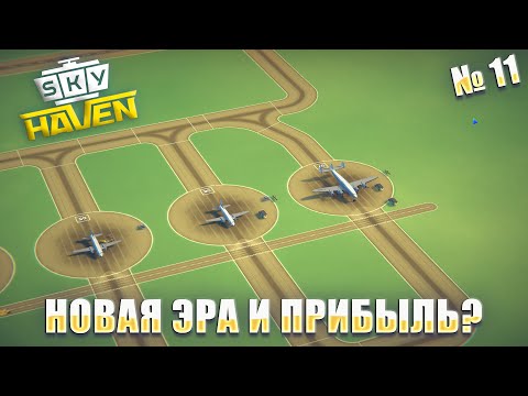 Видео: НОВАЯ ЭРА, НОВЫЙ ТРАНСПОРТ, И ЭТО ПРИБЫЛЬ? Sky Haven ep 11
