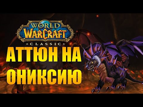 Видео: Аттюн на Ониксию WOW classic