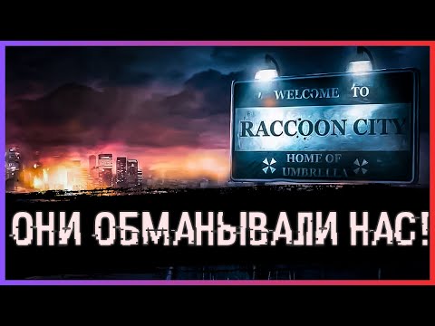 Видео: ТАЙНЫ И ИСТОРИЯ РАККУН-СИТИ | RESIDENT EVIL