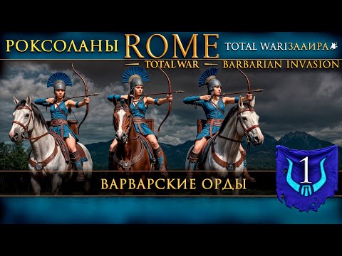 Видео: Rome: Total War — Barbarian Invasion | #1 Роксоланы — Варварские орды