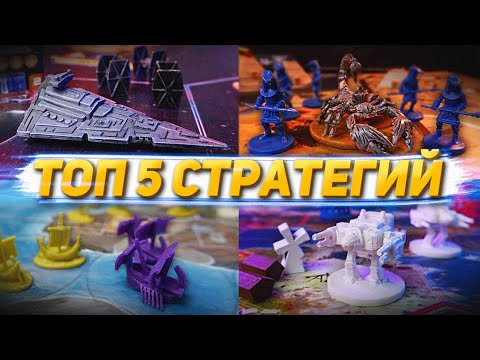 Видео: САМЫЕ КРУТЫЕ настольные СТРАТЕГИИ что я играл!