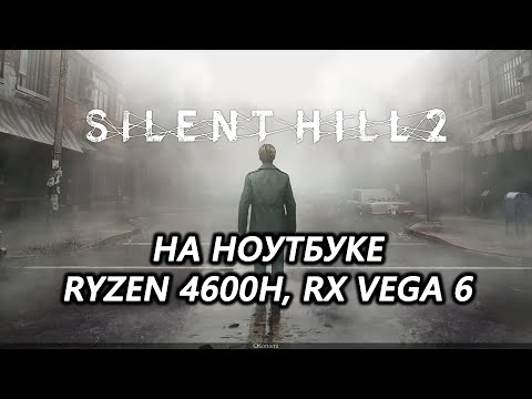 Видео: Silent Hill 2 remake на ноутбуке (RX Vega 6) -dx11 ключ запуска