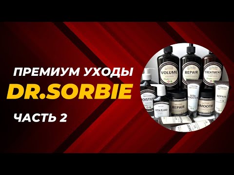 Видео: Dr. Sorbie - премиум уход для волос. Часть 2