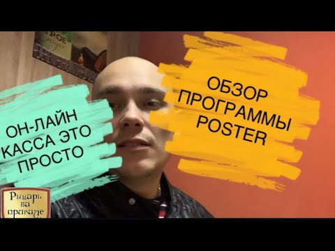 Видео: Открываем магазин разливного пива с нуля.Обзор программы Poster и информация по Онлайн кассе.