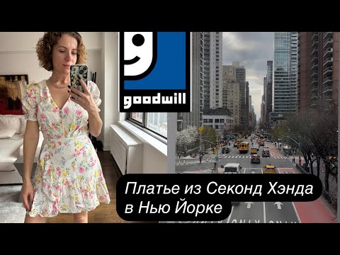 Видео: Секонд хенд в Нью Йорке! Что можно найти за небольшие деньги в Америке.