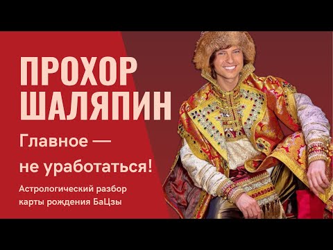 Видео: ПРОХОР ШАЛЯПИН натальная карта БаЦзы ЛИЧНОСТЬ | ЖЕНЩИНЫ | ДЕНЬГИ