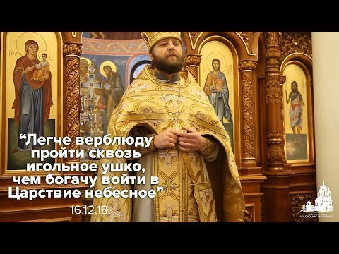 Видео: Легче верблюду пройти сквозь игольное ушко, чем богачу войти в царствие небесное_16.12.18