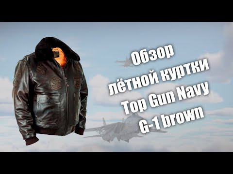 Видео: Обзор лётной куртки Top Gun Navy G-1 brown