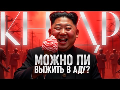 Видео: СЕВЕРНАЯ КОРЕЯ. Законы, которые превращают жизнь в испытание.