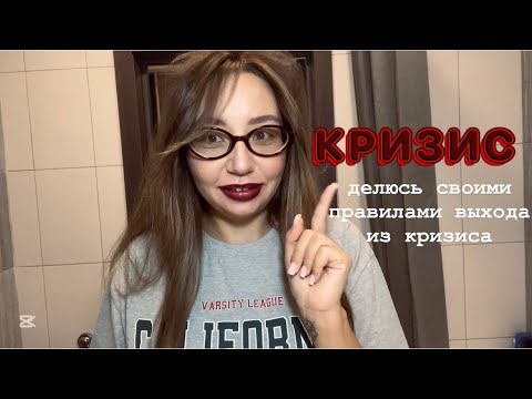 Видео: ПРО #КРИЗИС КОТОРЫЙ Я СЕЙЧАС ПРОЖИВАЮ + РАСПАКОВКА И СБОРЫ НА РАБОТУ💄🧴