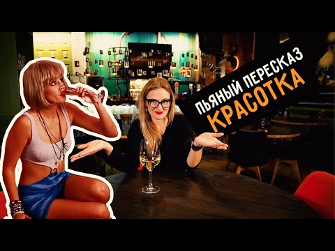 Видео: Пьяный пересказ - КРАСОТКА