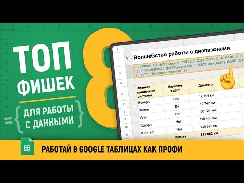 Видео: Как работать с данными в Гугл таблицах? МАССИВЫ и ДИАПАЗОНЫ | ТОП 8 Фишек