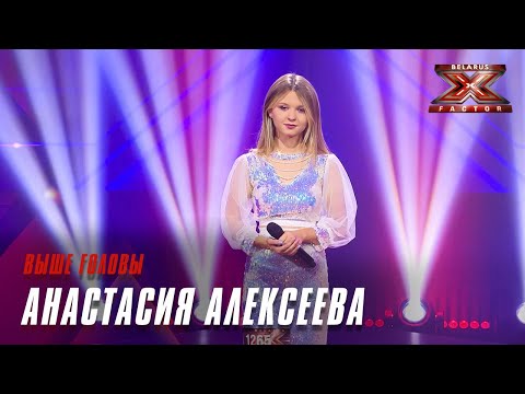 Видео: Анастасия Алексеева - Выше головы. Х-Фактор Беларусь. Кастинг. Выпуск 5