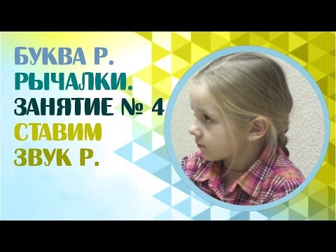 Видео: Как поставить звук Р самому? Как научиться говорить букву Р? Занятие 4.