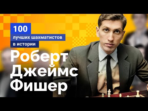 Видео: Роберт Джеймс Фишер. Шахматный инопланетянин