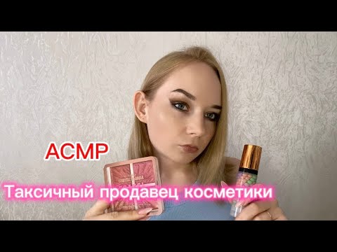 Видео: 🫶🏻АСМР🤭Ролевая игра🙀Токсичный продавец косметики💄🔥