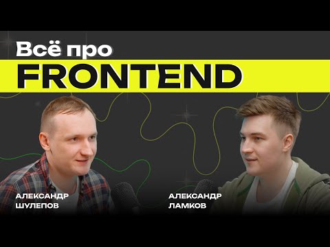 Видео: Всё про FRONTEND | С Чего начать | Работа в VK | Roadmap | Большие зарплаты | Александр Ламков