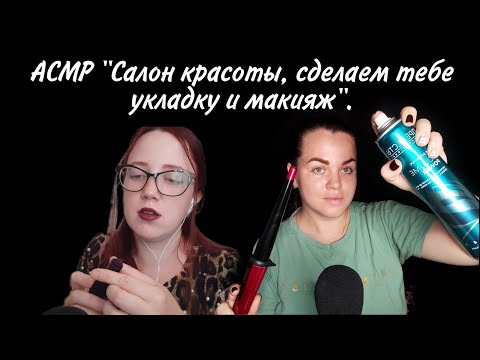 Видео: АСМР "Салон красоты, сделаем тебе укладку и макияж" / Коллаборация с каналом АСМР или ASMR ❤️.