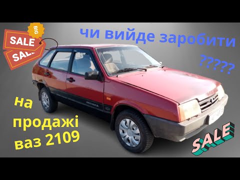 Видео: 🚗  ваз 2109 на перепродаж 🤦‍♂️ чи зможу заробити??? купив клопіт собі на голову 😒 перекуп попав 🤷‍♂️