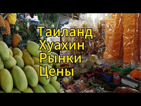 Видео: Хуахин 2023, рынки, цены. #таиланд#tailand  #huahin #хуахин
