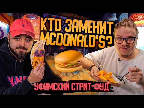 Видео: Кто заменит McDonald's? Уфимский стрит-фуд | Едоки