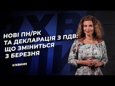 Видео: Нові ПН/РК та декларація з ПДВ: що зміниться з березня №10(241)09.02.21|Новые формы по НДС с 1 марта