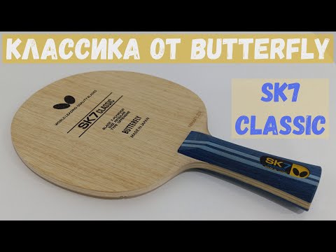 Видео: Обзор классики от Butterfly. Основание SK 7 Classic.