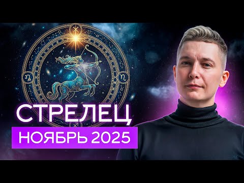 Видео: Стрелец ноябрь 2025. Используйте горячую энергию Марса. Душевный гороскоп Павел Чудинов