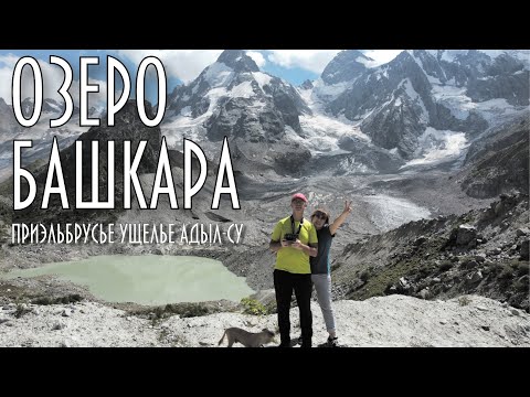 Видео: Озеро Башкара Адыл-су Приэльбрусье 2023