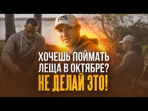 Видео: Рыбалка на фидер в октябре. Что НЕ НУЖНО делать, если хочешь поймать леща?