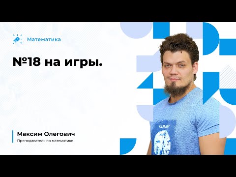 Видео: №18 на игры
