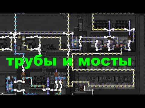 Видео: Гайд. Трубы и мосты. Oxygen Not Included