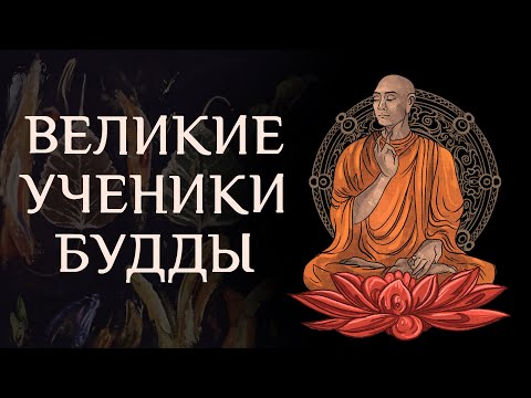 Видео: Великие ученики Будды. I. Сарипутта / Студия Бодхи