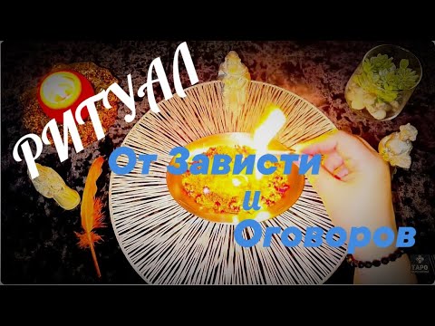 Видео: 🔥 РИТУАЛ ЗАЩИТЫ ВАС ОТ ЗАВИСТИ И ОГОВОРОВ 🐍☝️