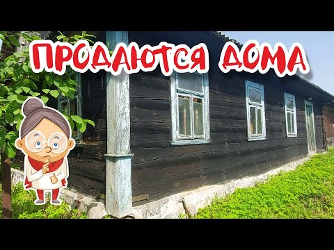 Видео: БЕЛАРУСЬ. Смотрим дома на продажу от 3000$ до 26000$