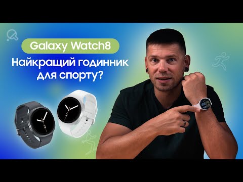 Видео: Galaxy Watch8: Ваш особистий тренер на зап'ясті!