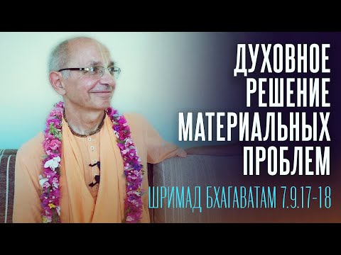 Видео: 2022.03.26 - ШБ 7.9.17-18. Духовное решение материальных проблем - Бхакти Вигьяна Госвами