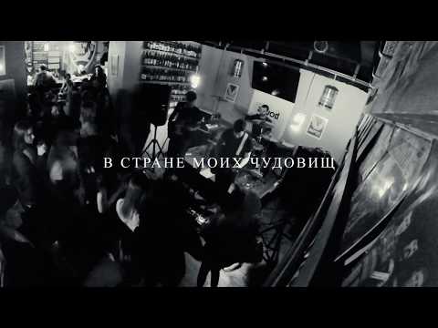 Видео: Море Ясности - Концерт в Севастополе (Live@Krong`s, 07/03/2020)