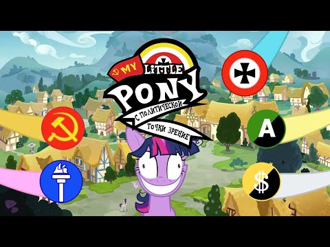 Видео: Разбор MLP с политической точки зрения | My Little Pony