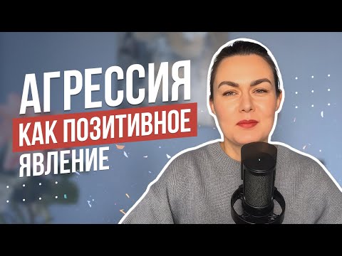 Видео: Агрессия в отношениях | Позитивная Агрессия