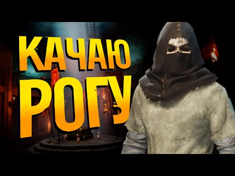 Видео: DARK AND DARKER - КАЧАЕМ РАЗБОЙНИКА С ПЕРВОГО УРОВНЯ