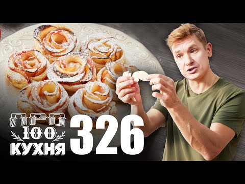 Видео: ПроСто кухня | Выпуск 326