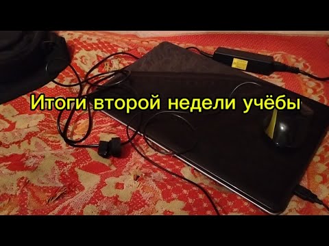 Видео: Итоги второй недели учёбы)