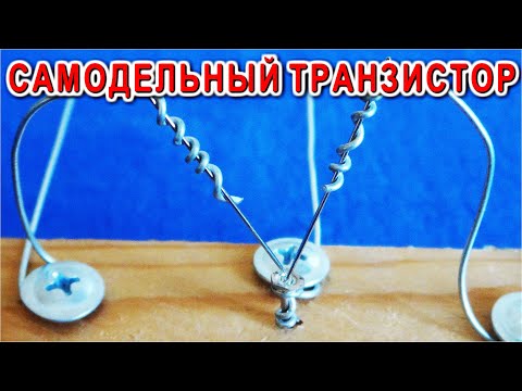 Видео: Вот ПОЧЕМУ НИКТО НЕ МОЖЕТ сделать настоящий ТРАНЗИСТОР дома