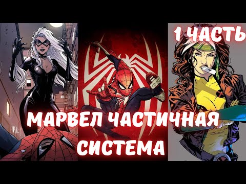 Видео: Марвел Частичная система 1 часть Альтернативный Сюжет
